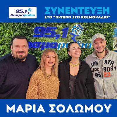 H Mαρία Σολωμού ήρθε για "Πρωινό στο Κοσμοράδιο 95,1" (25/11/2025) H Mαρία Σολωμού ήρθε για "Πρωινό στο Κοσμοράδιο 95,1" (25/11/2025)