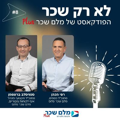 לא רק שכר | רפי הכהן וסטניסלב ברונפמן | #8