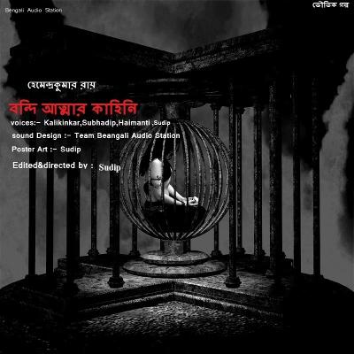 Bandi Atmar Kahini || bengali audio story || Sunday Suspense || Hemendra Kumar Ray | Horror story