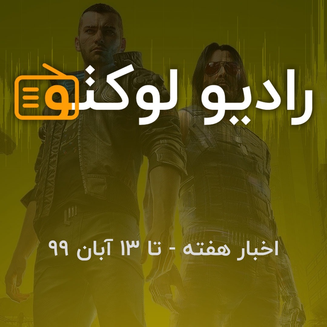 اخبار هفته - تا ۱۳ آبان ۹۹