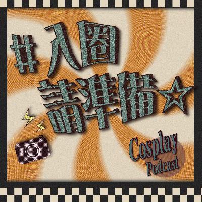 入圈請準備 #2：從修圖到黑歷史，匿名帳的C圈人生疑問箱