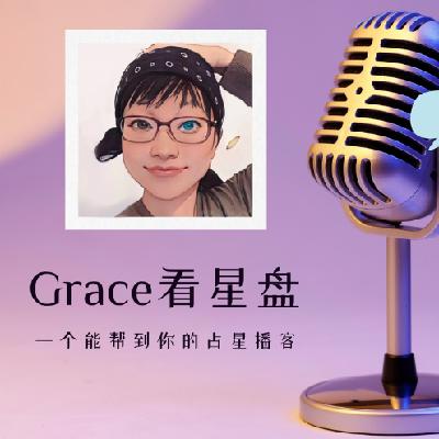 访谈小月亮：Grace的占星课程是什么体验？