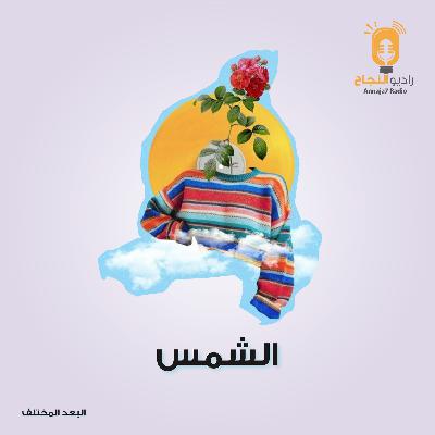 الشمس