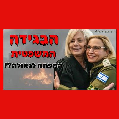 פרשת הפצ"רית - בגידת המשפטנים מאפשרת לנו לקדם את הגאולה ובענק פרשת הפצ"רית - בגידת המשפטנים מאפשרת לנו לקדם את הגאולה ובענק