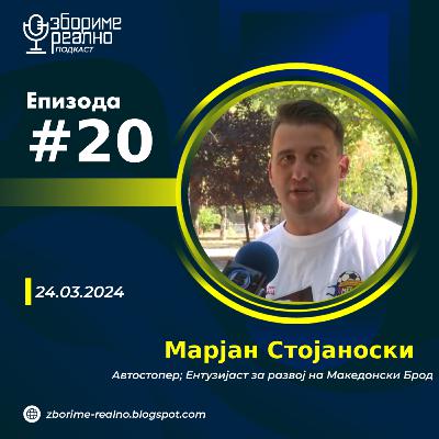 #20 Марјан Стојаноски - Автостопер, ентузијаст за развој на Македонски Брод