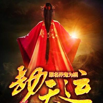 《 劫天运 》 6~10集 | 有声书、玄幻、异能、鬼怪、道法、男频、小说