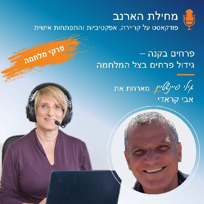 פרק מס’ 35 - פרקי מלחמה - עם אבי קראדי - פרחים בקנה - גידול פרחים בצל המלחמה