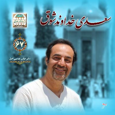 سعدی خداوند شوق