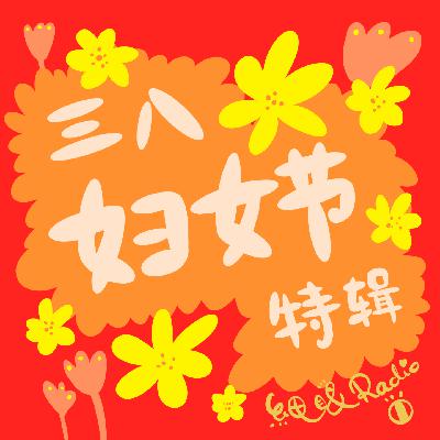 #33【三八妇女节特辑】做女孩,我们不需要被定义 #33【三八妇女节特辑】做女孩,我们不需要被定义