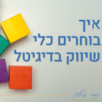 איך כדאי לבחור את כלי השיווק הדיגיטלי לעסק איך כדאי לבחור את כלי השיווק הדיגיטלי לעסק