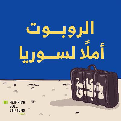 الروبوت أملًا لسوريا