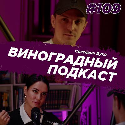 Светлана Дука - дата рождения и секс, топ лучших любовников, Есенин. Виноградный Подкаст №109