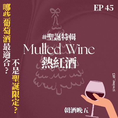 EP45 [聖誕特輯🎄 | 熱紅酒］熱紅酒其實不是聖誕節限定？德國、法國、北歐的熱紅酒，到底哪裡不一樣？怎麼煮才好喝？哪些酒最適合拿來煮熱紅酒？千萬不能煮滾？