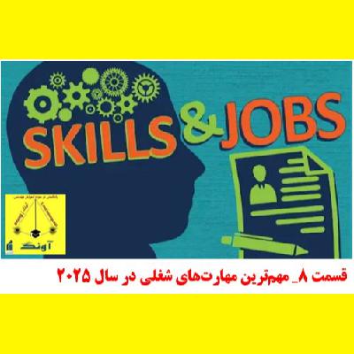 قسمت 8_ مهم‌ترین مهارت‌های شغلی در سال 2025