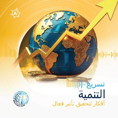 الحلقة 9(نسخة الباحثين): آفاق الاقتصاد العالمي: كيفية تسريع النمو