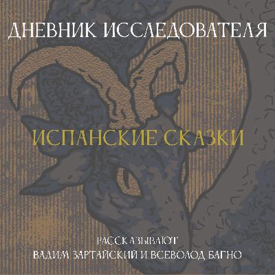 Дневник Исследователя. Испанские сказки Дневник Исследователя. Испанские сказки