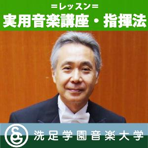実用音楽講座・指揮法（ピアノ編）