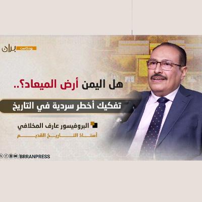 بودكاست برّان | هل اليمن أرض الميعاد؟.. تفكيك أخطر سردية في التاريخ بودكاست برّان | هل اليمن أرض الميعاد؟.. تفكيك أخطر سردية في التاريخ