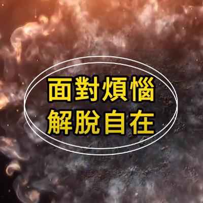 面對煩惱  解脫自在【佛光文化】