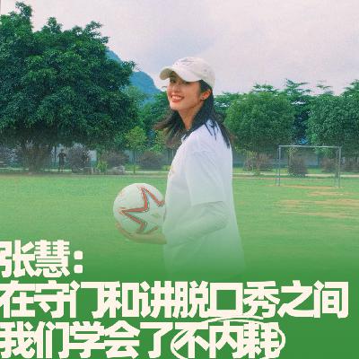 47.张慧：在守门和讲脱口秀之间，我们学会了不内耗