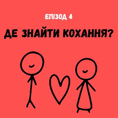 Де знайти кохання?