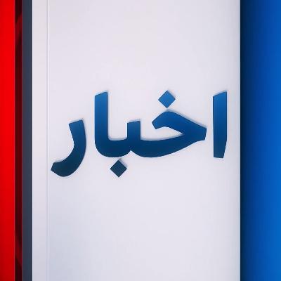 اخبار شبانگاهی | سه‌شنبه ۱۸ شهریور