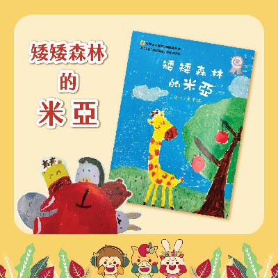 S5EP.60矮矮森林的米亞🦒