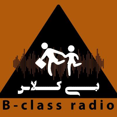 رادیو بی کلاس...رادیویی شاید در مورد مدرسه... رادیو بی کلاس...رادیویی شاید در مورد مدرسه...
