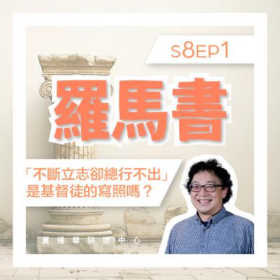 羅馬書 S8 EP1「不斷立志卻總行不出」是基督徒的寫照嗎？Romans 7:1-25