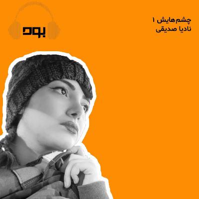 پادکست بود - چشمهایش ۱