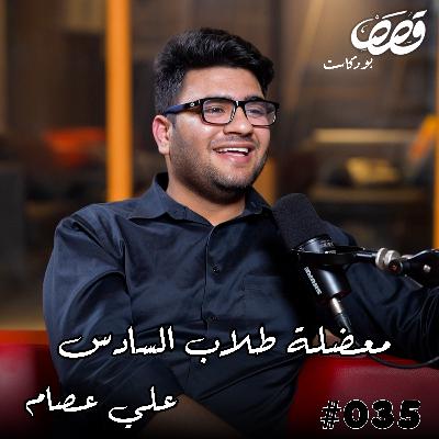معاناة طلاب السادس الاعدادي | علي عصام سينسي | قصص بودكاست 35