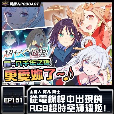 EP-151 從電線桿中出現的 RGB超時空輝耀姬!