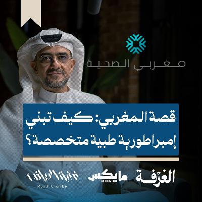 قصة المغربي: كيف تبني إمبراطورية طبية متخصصة؟