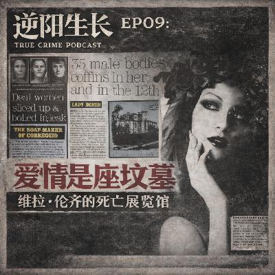 EP09:爱情是座坟墓|维拉·伦齐的死亡”展览馆” EP09:爱情是座坟墓|维拉·伦齐的死亡”展览馆”