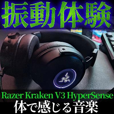 🤩超振動ヘッドホンで爆音で体感する音楽やばい！「Razer Kraken V3 Hypersense」もはやマッサージ機！ｗ マイク音質記録