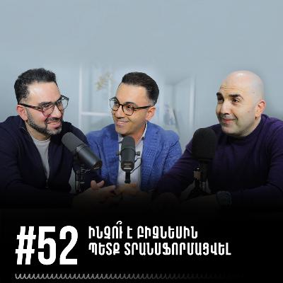 #52 Ինչո՞ւ է բիզնեսին պետք տրանսֆորմացվել #52 Ինչո՞ւ է բիզնեսին պետք տրանսֆորմացվել