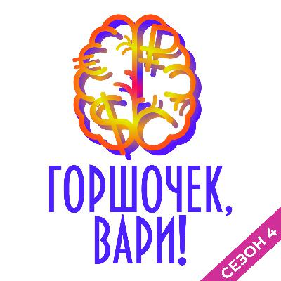 38. О том, каким будет 4ый сезон подкаста "Горшочек, вари!"