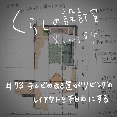 #73 テレビの配置がリビングのレイアウトを不自由にする #73 テレビの配置がリビングのレイアウトを不自由にする