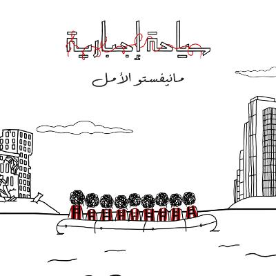 مانيفستو الأمل مانيفستو الأمل