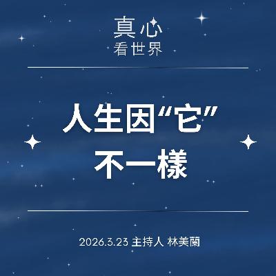【真心看世界】信念＋行動 人生開始不一樣0323