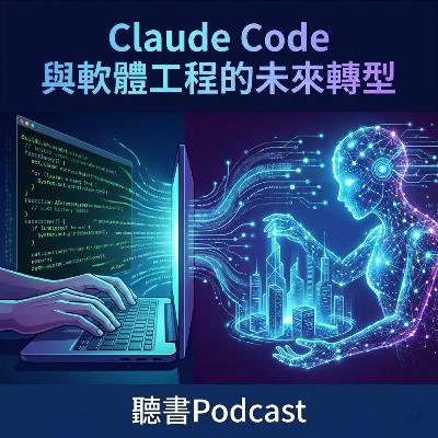 Claude Code 與軟體工程的未來轉型