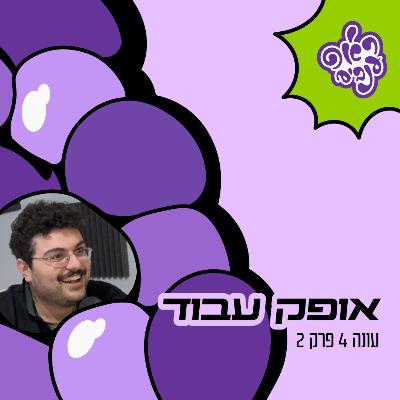 ראפ ענבים | Grape Rap עונה 4 פרק 2 - אופק עבוד