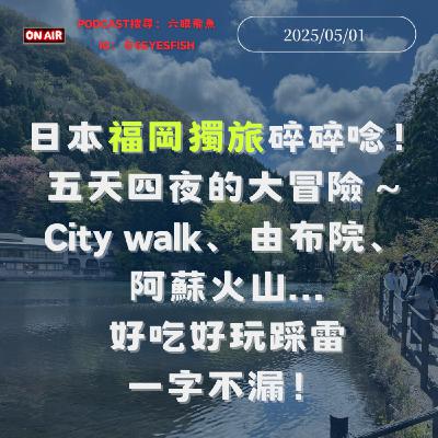 日本福岡獨旅碎碎唸！五天四夜的大冒險～City walk、由布院、阿蘇火山...好吃好玩踩雷一字不漏！｜2025.05.01
