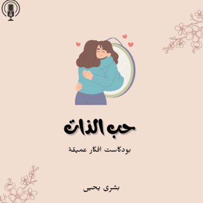 كيف تحبي ذاتك وتعتني فيها
