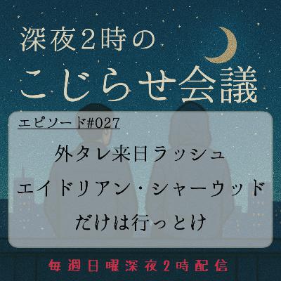 #027 外タレ来日ラッシュ、エイドリアン・シャーウッド だけは行っとけ