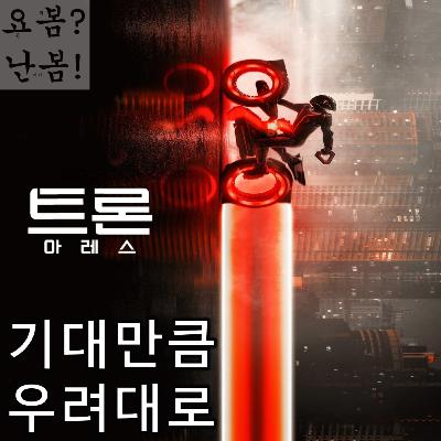 EP. 97 《트론: 아레스》 - 기대는 안심으로, 우려는 현실로
