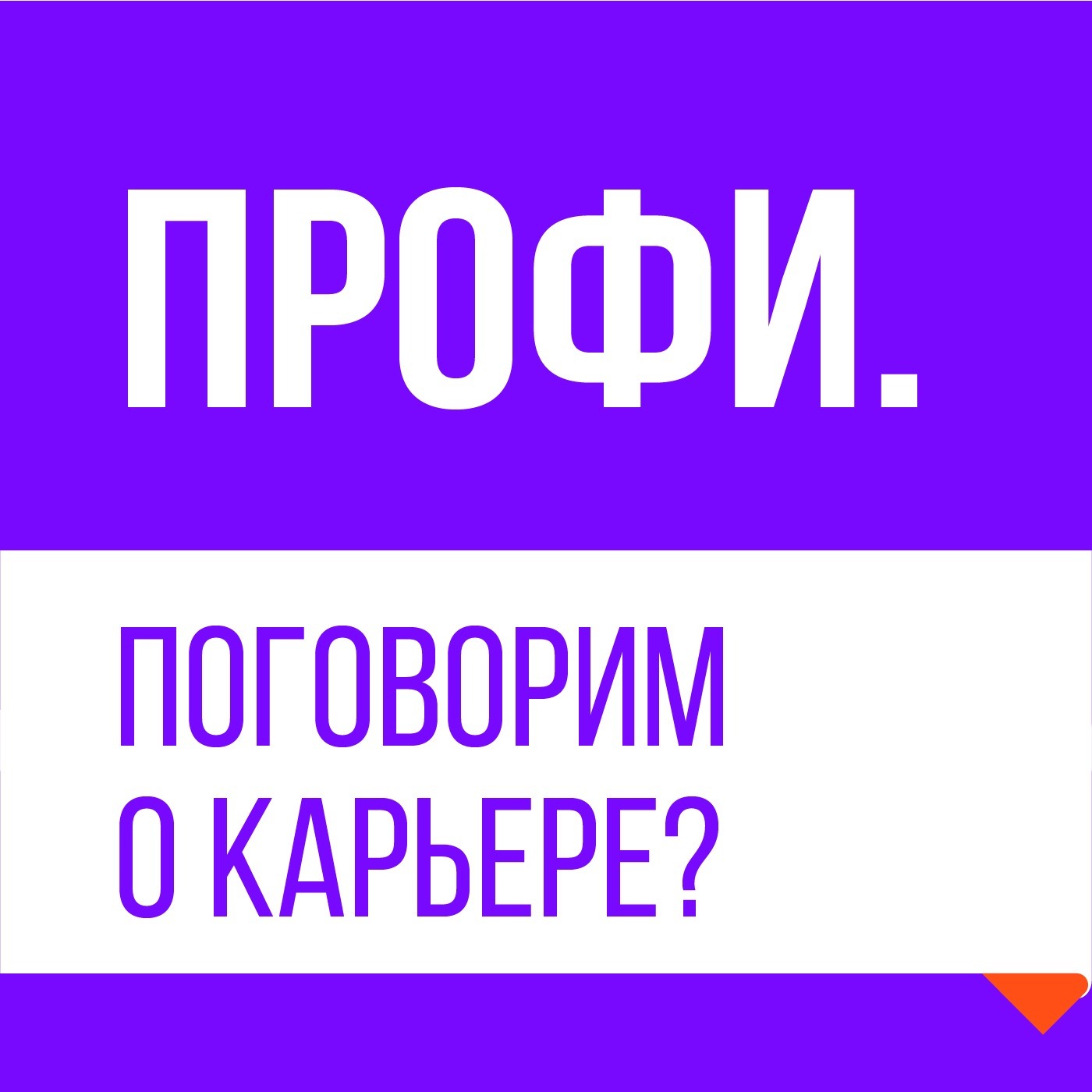 Профи Cast Профи Cast