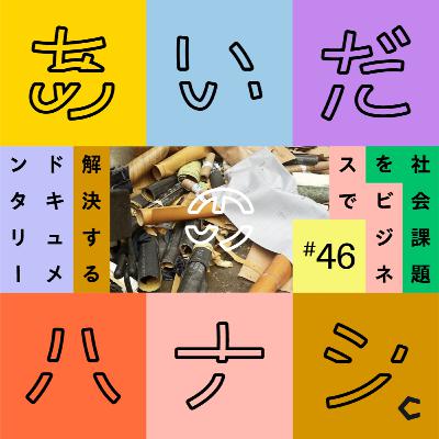 #46 みんなが知らない建築のゴミ問題。「余ったら捨てる」という業界の普通(高山泉さん編⑥) #46 みんなが知らない建築のゴミ問題。「余ったら捨てる」という業界の普通(高山泉さん編⑥)