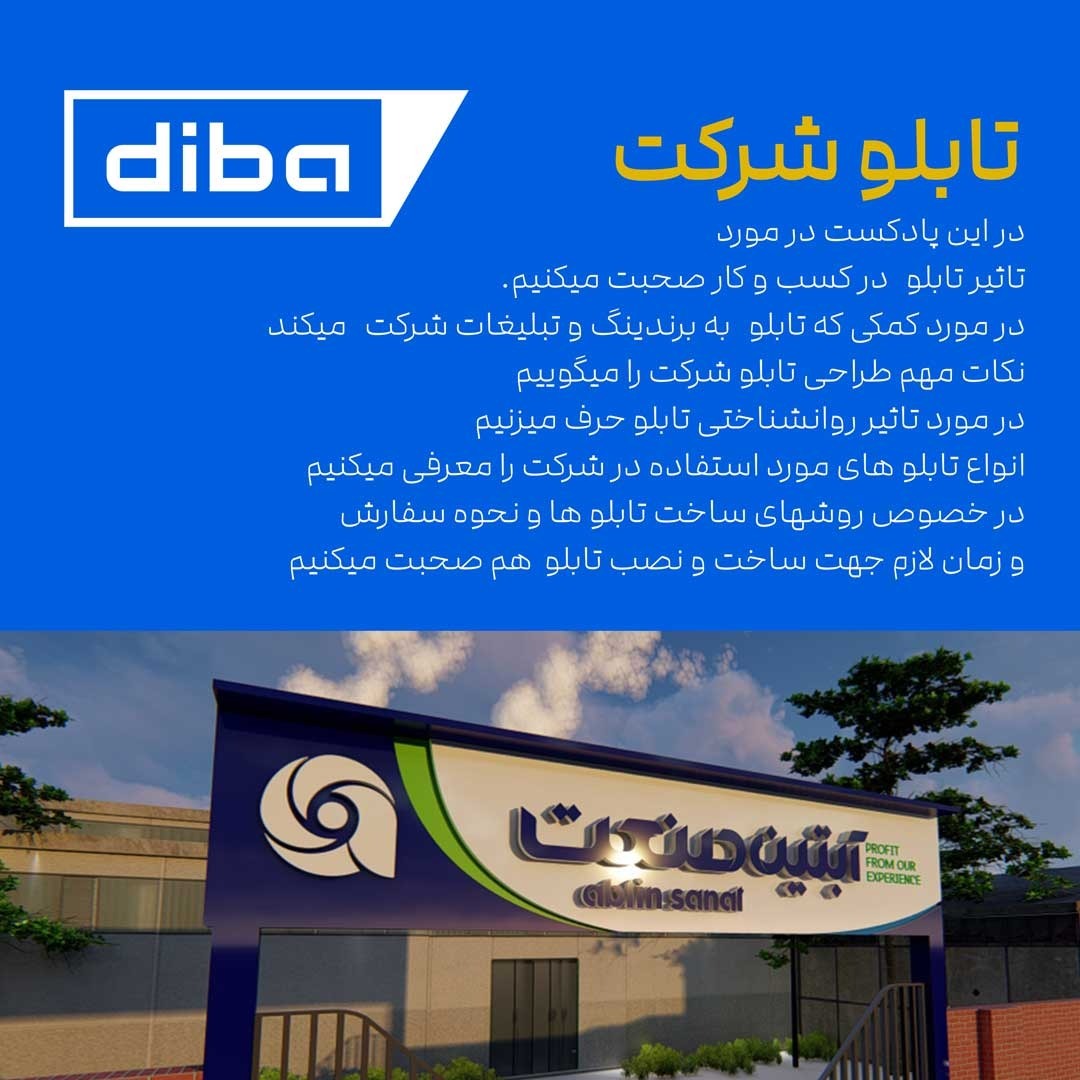 پادکست راهنمای خرید تابلو شرکت