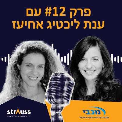 פרק 12 | עם ענת ליכטיג אחיעז, משנה למנכ״ל מכבי שירותי בריאות, וראש חטיבת שיווק ושירות